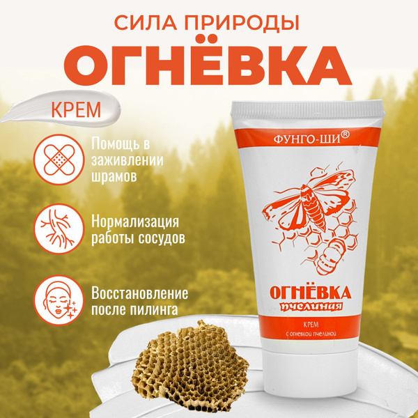 Крем ОГНЕВКА пчелиная фунго ши для лица и рук, тела и ног, кожи вокруг ...