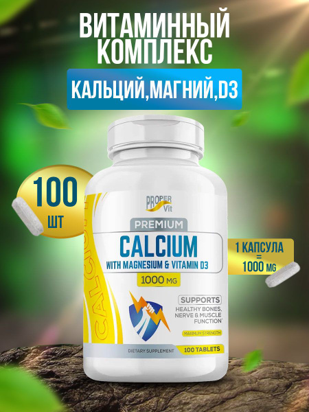 Кальций, магний и витамин D3 1000 мг Proper Vit здоровье костей, нервов ...