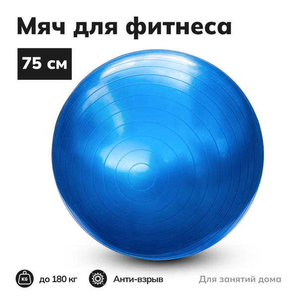 Фитбол, 75 см - купить по выгодным ценам в интернет-магазине OZON ...