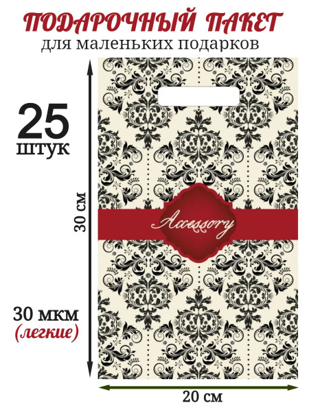 Пакеты подарочные 20х30 см. "Аксессуар" - 25 шт. - купить по выгодной ...