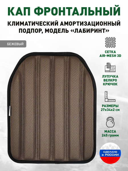 Климатический амортизационный подпор (КАП) фронтальный "Лабиринт" (1 ...