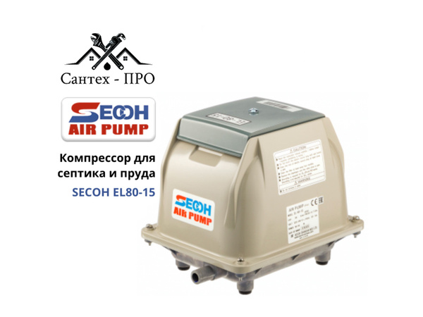 Компрессор для септика Безмасляный SECOH, 74 Вт - купить по выгодным ...