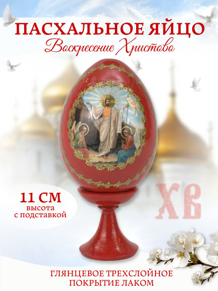 Яйцо Пасхальное деревянное на подставке с изображением Воскресения ...