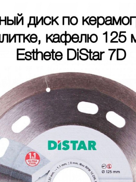 Диск алмазный DISTAR 125x1,1x22 - купить по низким ценам в интернет ...