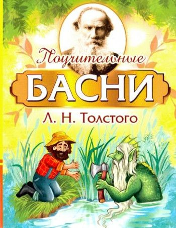 Басни толстого 4 класс распечатать