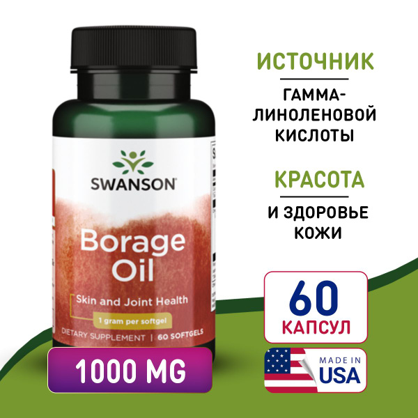 Масло бурачника 1000 мг 60 капсул, Swanson Borage Oil 1 g, Укрепляет ...