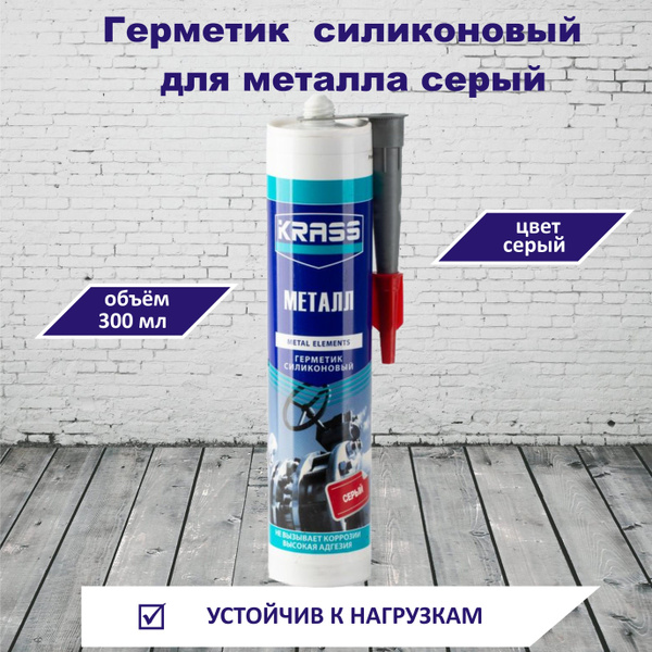 Герметик для металла KRASS Серый металлик 300мл купить на OZON по ...