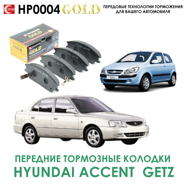 HSB HP0004 Колодки тормозные дисковые передние Хундай Акцент, Хундай ...