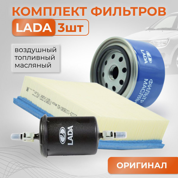 LADA Комплект фильтров ВАЗ инжектор (воздушный, масляный, топливный ...