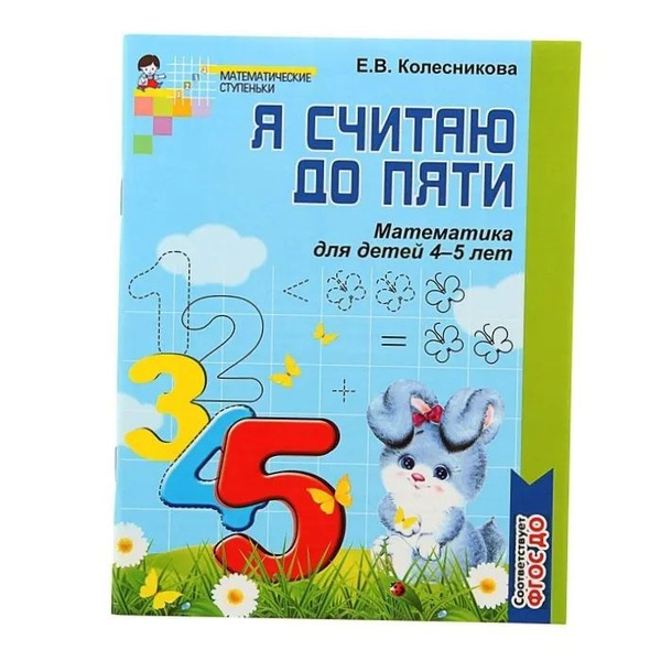 Колесникова. Рабочая тетрадь для детей 4-5 лет Я считаю до пяти ...