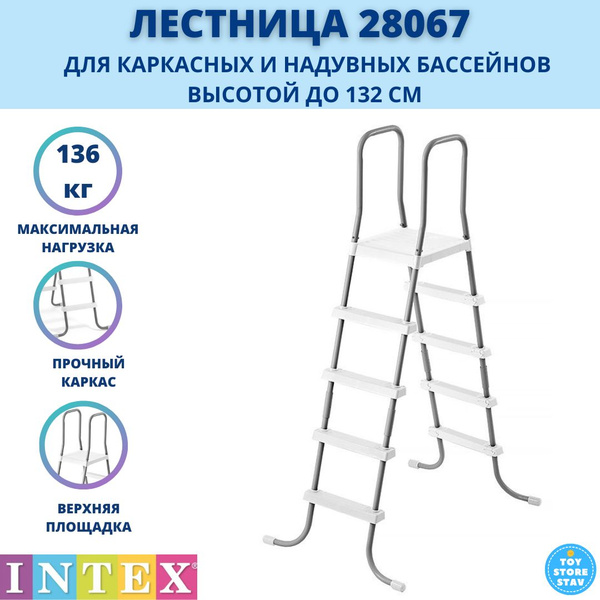 Лестница для бассейна 132 см intex арт. 28067 купить по доступной цене ...