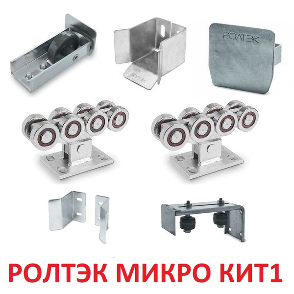 Комплект фурнитуры для откатных ворот РОЛТЭК МИКРО КИТ1 (без ...