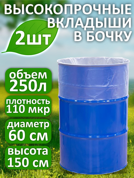 Вкладыш в бочку - купить по низкой цене в интернет-магазине OZON ...