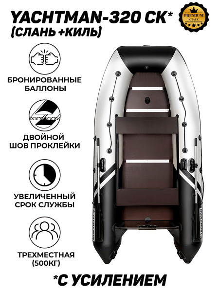 Лодка надувная YACHTMAN-320 СК, пвх под мотор, слань+киль в комплекте ...