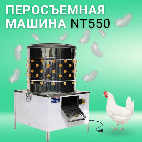 Перосъёмная машина для ощипывания птиц NT-550 - купить с доставкой по ...