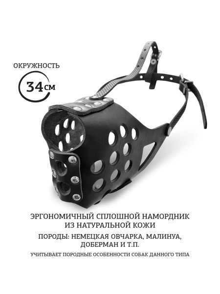 Намордник для собак средних и крупных пород "Овчарка" сплошной, черный ...