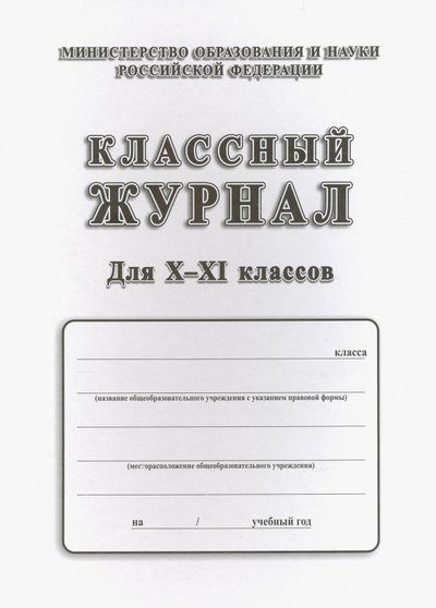 Журнал учителя начальных классов распечатать Классный журнал. 10-11 класс - купить с доставкой по выгодным ценам в интернет-м