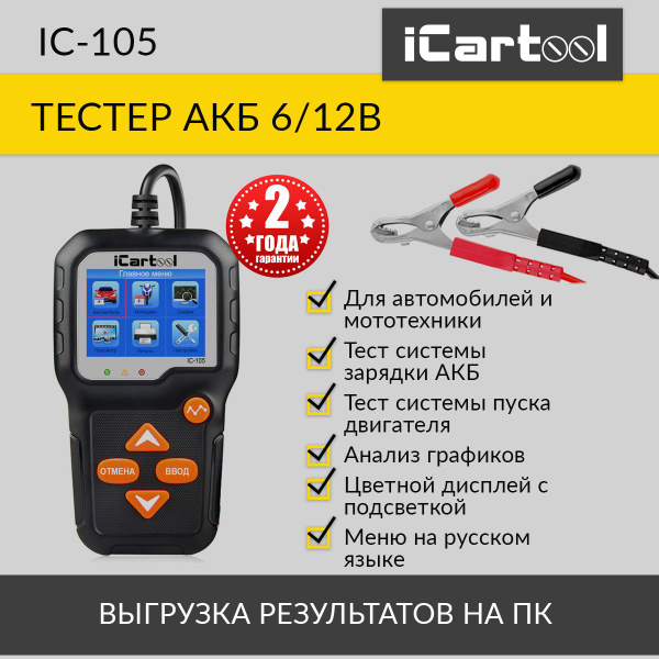 Тестер аккумуляторных батарей для авто и мототехники iCarTool IC-105 ...