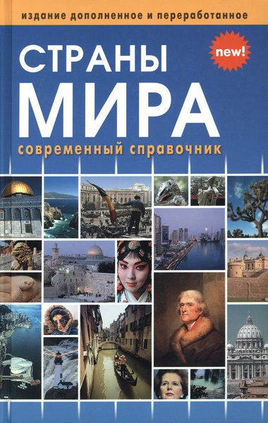 Страны мира Новое изд вкл флаги всех стран мира - купить с доставкой по ...
