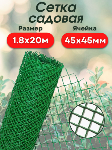 Сетка садовая пластиковая для забора, садовые ограждения огорода и сада ...