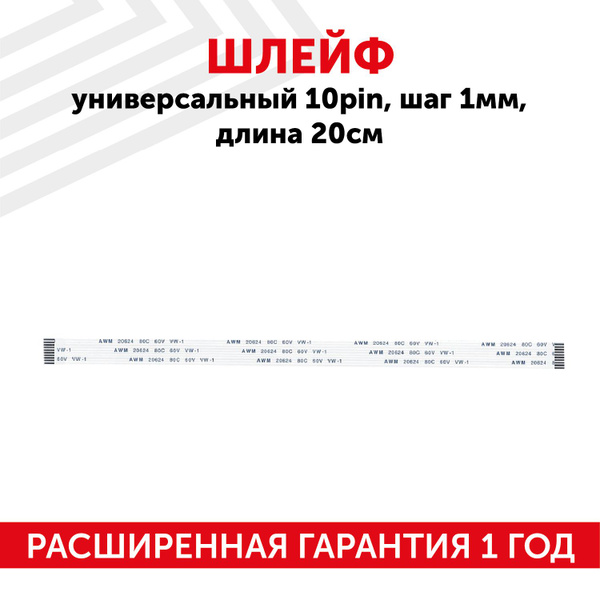 Шлейф ffc 10 pin, шаг 1 мм, длина 20 см, прямой A-A, AWM 20624 80C 60V ...