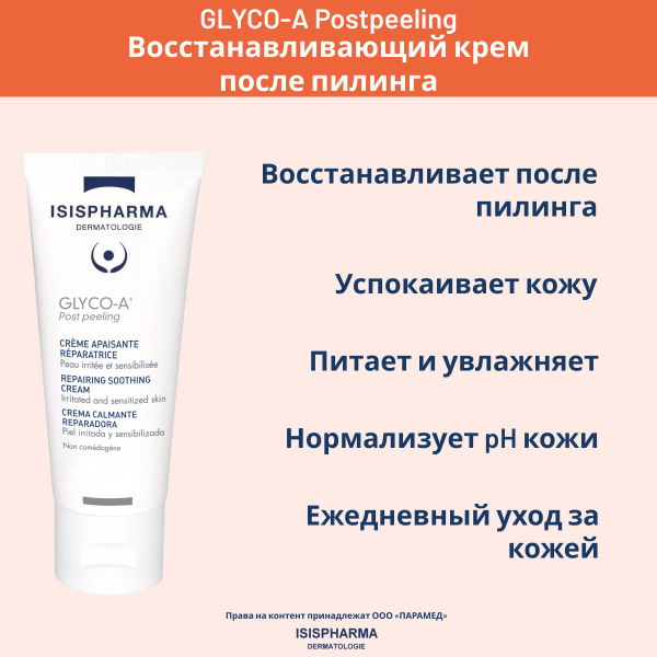 ISISPHARMA GLYCO-A Post Peeling Крем для лица после пилинга смягчающий ...