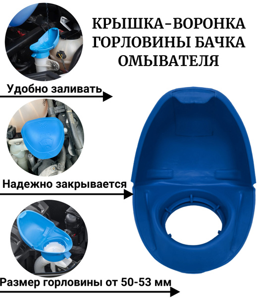 Непроливающаяся крышка-воронка горловины бачка омывателя 6V0955485 ...