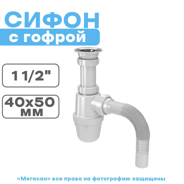 Сифон для умывальника 1 1/2"*40 с гофрой 40*40/50 S0115 Акватер ...