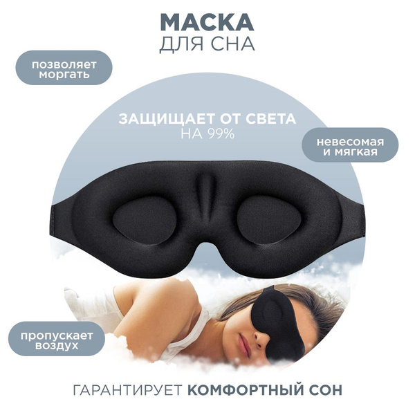 Маска для сна ночная повязка на лицо очки на глаза беруши женская ...