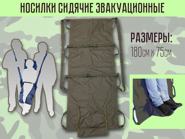 Носилки сидячие эвакуационные бескаркасные хаки - купить с доставкой по ...