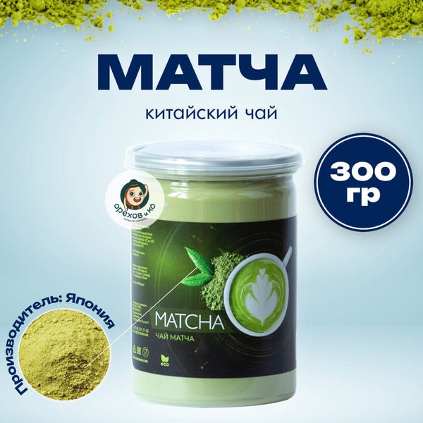 МАТЧА, Настоящий Китайский Чай Матча Зеленая 300гр, (Matcha Green Tea ...