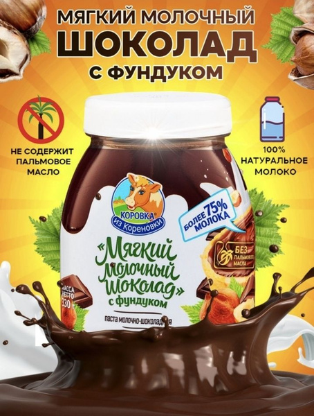 шоколадная паста Коровка из кореновки с фундуком - купить с доставкой ...