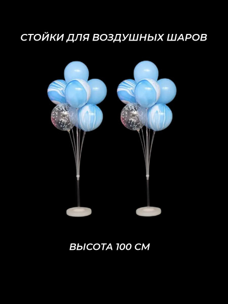 Подставки для воздушных шаров 100 см 2 шт / Стойки на 14 шаров - купить ...