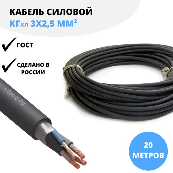Силовой кабель Конкорд КГхл 3х2,5 мм, 20 м ГОСТ для нестационарной ...