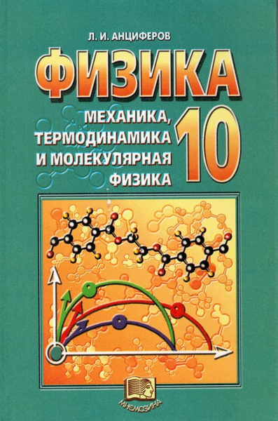 Физика 10 класс Учебник / Анциферов Л.И. | Анциферов Леонид Иванович ...