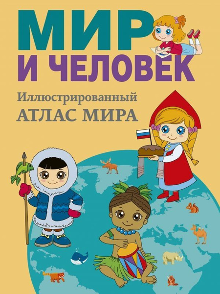 Книга Мир и человек. Полный иллюстрированный географический атлас ...