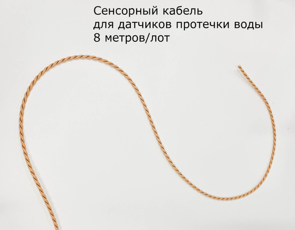 Сенсорный кабель (провод) для датчиков протечки воды, 8 метров ...