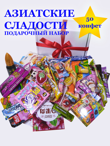 Подарочный набор сладостей/ 50/ Азиатские сладости/ Вкусный подарок на ...