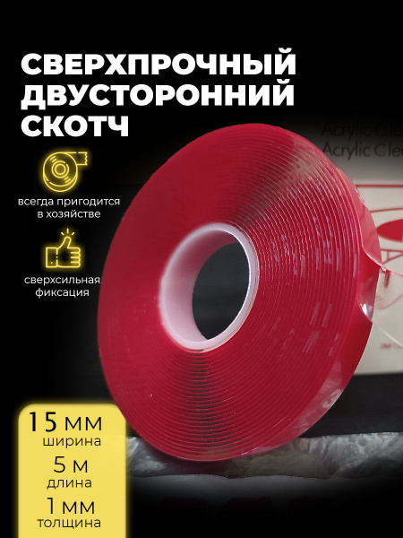 Усиленный скотч двухсторонний 3М прозрачный 15 мм х 5 метров - купить с ...