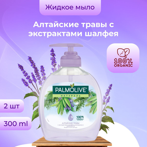 Palmolive жидкое мыло Алтайские травы с экстрактами шалфея, розмарина и ...