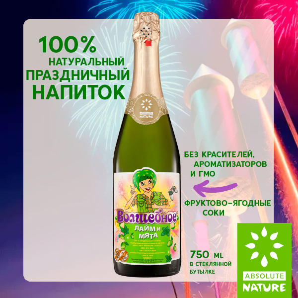 Лимонад детское безалкогольное шампанское Absolute Nature "Волшебное ...