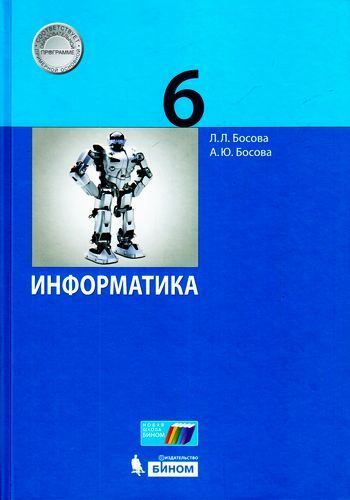 6 класс. Босова Л.Л., Босова А.Ю. Информатика Бином. Учебник - купить с ...