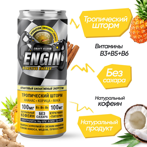 Биоактивный энергетик ENGIN 28SEEDS ТРОПИЧЕСКИЙ ШТОРМ / Натуральный ...