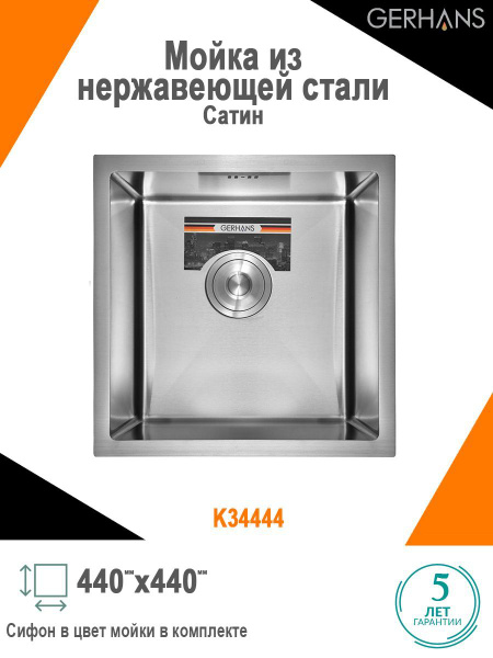 Мойка для кухни из нержавеющей стали gerhans k34444