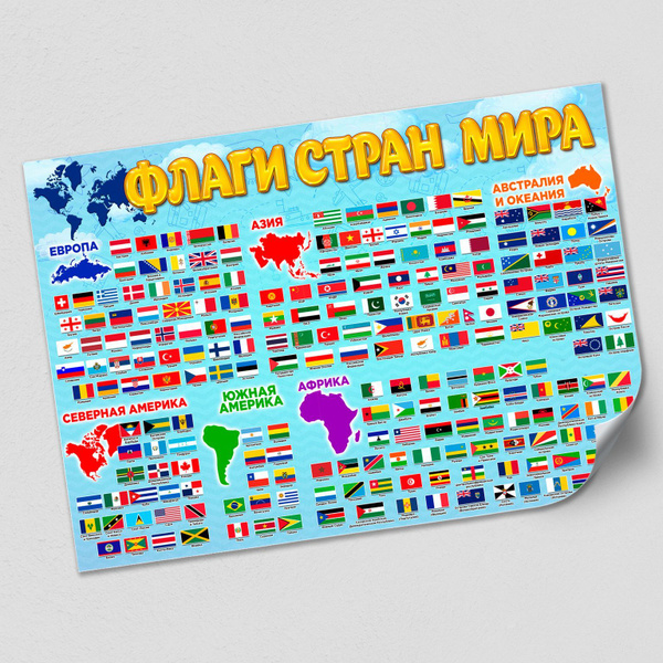 Плакат "Флаги стран мира" / А-1 (84x60 см.) - купить с доставкой по ...