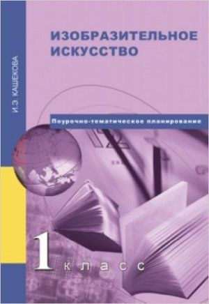 Кашекова и э изобразительное искусство учебник для вузов м академический проект 2009 853 с ил