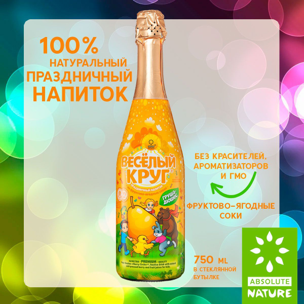 Лимонад детское безалкогольное шампанское Absolute Nature "Веселый круг ...
