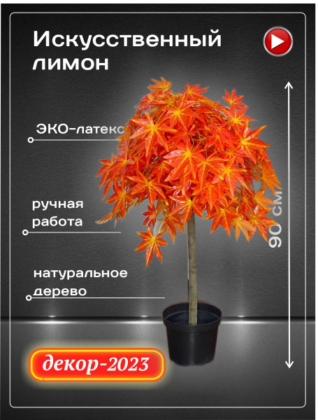 Купить Искусственный клен для декора интерьера в кашпо, 90 см по ...