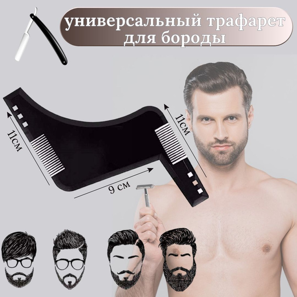 Трафарет и расческа для бороды купить на OZON по низкой цене (1154203892)