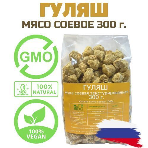 Гуляш постное соевое мясо текстурат без ГМО 300 г. Россия - купить с ...
